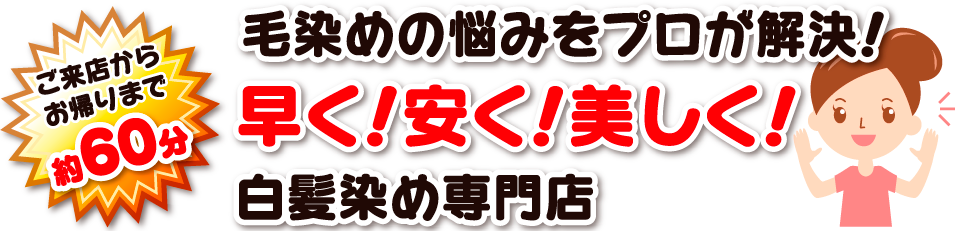 白髪染め専門店グレーカラーバリュー