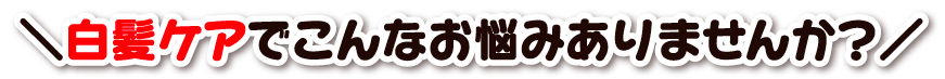 白髪染めのお悩み