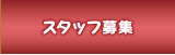 姫路・白髪染め専門店グレーカラーバリューのスタッフ・パート募集について