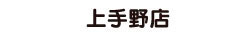 姫路・白髪染め専門店グレーカラーバリューの上手野店