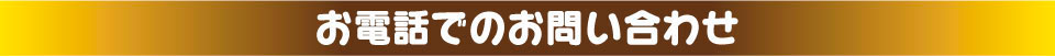 お電話でのお問い合わせ